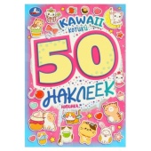 KAWAII Котики. 50 наклеек. 145х210 мм. Скрепка. 4 стр. Умка. 373606 KAWAII Котики. 50 наклеек. 145х210 мм. Скрепка. 4 стр. Умка. 373606