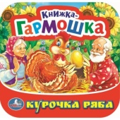 Курочка Ряба. Книжка-гармошка. Формат: 135х130 мм. Объем: 10 картонных страниц. Умка   396807     