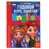 Английский язык 4-5 лет. Годовой курс занятий. 205Х280ММ, 96 стр. Умка , 315825 Английский язык 4-5 лет. Годовой курс занятий. 205Х280ММ, 96 стр. Умка , 315825