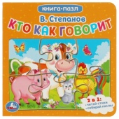 Кто как говорит. В.СтепановКнига с 5 пазлами. 160х160мм. 10 карт. стр. Умка 344191 Кто как говорит. В.СтепановКнига с 5 пазлами. 160х160мм. 10 карт. стр. Умка 344191