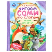 Сказки для детей. Ушинский К. Д. Читаем сами по слогам. 197х255 мм. 7БЦ. 64 стр. Умка   381055     