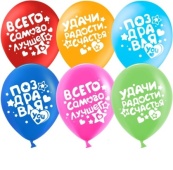 Шар (12''/30 см) Поздравляю! (пожелания), Ассорти, пастель, 612699 / 612699-25 Шар (12''/30 см) Поздравляю! (пожелания), Ассорти, пастель, 612699 / 612699-25