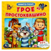 Трое из Простоквашино. Союзмультфильм. (Книга с 5 пазлами из 6 деталей). 10 стр. Умка  ,346857     