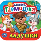 Ладушки. Книжка-гармошка. 135х130 мм. 10 картонных страниц. Умка    396808     