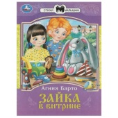 Зайка в витрине. Барто А. Л. Сказки и стихи малышам. 145х195 мм. Скрепка. 16 стр. Умка   357779