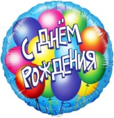 Шар (18-46 см) Круг, С Днем рождения (воздушные шары), Голубой, 13043