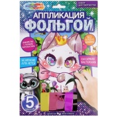 Аппликация из фольги, 17*23 см кавайные МУЛЬТИ АРТ   FOIL-111470