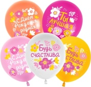 Шар (12''/30 см) С Днем Рождения, Будь Счастлива!, Ассорти, пастель, 1 ст, 512-011 Шар (12''/30 см) С Днем Рождения, Будь Счастлива!, Ассорти, пастель, 1 ст, 512-011