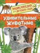 Удивительные животные (Энц-дия для детского сада), 32828 Удивительные животные (Энц-дия для детского сада), 32828