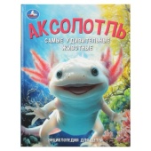 Аксолотль. Самые удивительные животные. Энциклопедия для детей. 197х255мм. 48 стр. Умка 405007 Аксолотль. Самые удивительные животные. Энциклопедия для детей. 197х255мм. 48 стр. Умка 405007