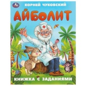 Айболит. Чуковский К. И. Книжка с заданиями. 165х215 мм. Скрепка. 16 стр. Умка   375845     