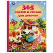 365 сказок и стихов для девочек. Г. Лазгдынь, В. Д. Берестов, И. П. Токмакова и др. Умка , 324459