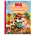 365 сказок и стихов для девочек. Г. Лазгдынь, В. Д. Берестов, И. П. Токмакова и др. Умка , 324459