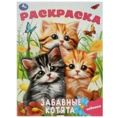 Забавные котята. Раскраска. 214х290 мм. Скрепка. 16 стр. Умка 372758 Забавные котята. Раскраска. 214х290 мм. Скрепка. 16 стр. Умка 372758
