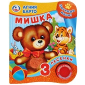 Мишка Барто А. (1 кн. 3 пес., тактил) 152х185мм 8стр Умка   284870