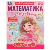 Счёт до 10. Математика для девочек. 3+. Е. А. Петерсон. Рабочая тетрадь. 16 стр Умка 332288 Счёт до 10. Математика для девочек. 3+. Е. А. Петерсон. Рабочая тетрадь. 16 стр Умка 332288