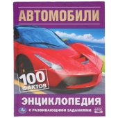 Автомобили. 100 фактов (Энциклопедия с развивающими заданиями А5). 165х215мм. Умка   291327