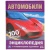 Автомобили. 100 фактов (Энциклопедия с развивающими заданиями А5). 165х215мм. Умка   291327