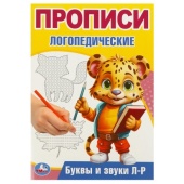 Буквы и звуки Л-Р. Прописи логопедические. 140х200 мм. Скрепка. 16 стр. Умка   374683