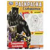 Защитник племени. Раскраска с лабиринтом. 195х255 мм. Скрепка. 16 стр. Умка 361207 Защитник племени. Раскраска с лабиринтом. 195х255 мм. Скрепка. 16 стр. Умка 361207