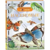 Насекомые (ДЭР). Энциклопедия. 13450