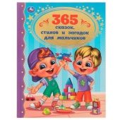 365 сказок, стихов и загадок для мальчиков. Золотая классика. 197х255мм. 7БЦ. 96стр. Умка , 334332