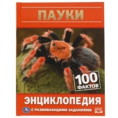 Пауки. 100 фактов. Энциклопедия А5.с развивающими заданиями. 48стр. Умка ,  309593
