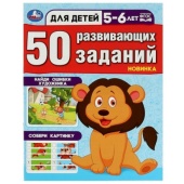 50 развивающих занятий. Для детей 5-6 лет. 197х260 мм. Скрепка. 16 стр. Умка 354653 50 развивающих занятий. Для детей 5-6 лет. 197х260 мм. Скрепка. 16 стр. Умка 354653