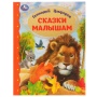 Сказки малышам. Геннадий Цыферов. Золотая классика. 197х255мм. 7БЦ. 96 стр. Умка , 332359