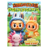 Весёлое путешествие Лала и Бубу. Раскраска Бомбическая. 214х290 мм. 16 стр. Умка   404971     