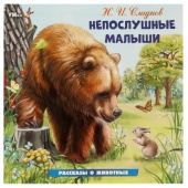 Непослушные малыши. Сладков Н. И. Рассказы о животных. 210х210 мм. Скрепка. 16 стр. Умка 377482 Непослушные малыши. Сладков Н. И. Рассказы о животных. 210х210 мм. Скрепка. 16 стр. Умка 377482