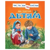 Книга  Толстой Л.Детям (Читаем по слогам) 30204