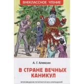 Алексин А.В.В стране вечных каникул (ВЧ) 36104 Алексин А.В.В стране вечных каникул (ВЧ) 36104