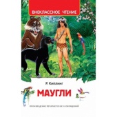 Киплинг Редьярд. Маугли (ВЧ) 40204 Киплинг Редьярд. Маугли (ВЧ) 40204