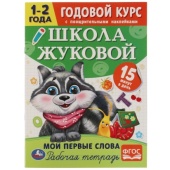 Мои первые слова. Годовой курс с поощрительными наклейками. Школа Жуковой.1–2 года. Умка.  329932