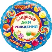 Шар (18-46см) Круг, Сладкого дня Рождения!, в упаковке, 13033