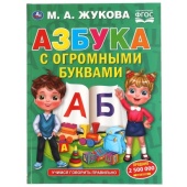 Азбука с огромными буквами. М.А.Жукова. 240х320мм 48 стр., мелов.бумага, тв.переплет. Умка 
