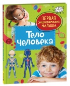 Тело человека. Первая энциклопедия малыша, 40707