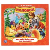 Колобок. А.Н. Толстой. Книжка-панорамка для малышей. А5 200х175мм. 10 карт. страниц. Умка   310973