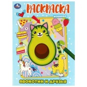 Авокотик и друзья. Раскраска. 214х290 мм. Скрепка. 16 стр. Умка 357837