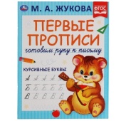 Курсивные буквы. М.А. Жукова. Готовим руку к письму. Первые прописи. 16 стр. Умка   308248
