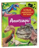 Динозавры. Первая энциклопедия малыша, 40704