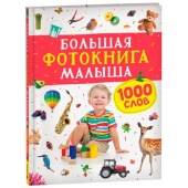 Книга  Большая фотокнига малыша. 1000 слов 40947