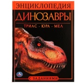 Динозавры. Энциклопедия А4, с развивающими заданиями. 197х255мм, 48 стр. Умка ,  315820