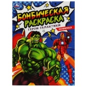 Герои галактики. Раскраска Бомбическая. 214х290 мм. 16 стр. Умка   342033     