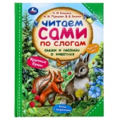 Сказки и рассказы о животных. Читаем сами по слогам. 197х255 мм. 7БЦ. 64 стр. Умка   381056     