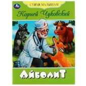 Айболит. Чуковский К.И. Стихи малышам. 165х215мм. Скрепка. 16 стр. Умка   350261