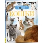 Кошки (ДЭР. Энциклопедия.