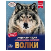 Волки. Энциклопедия А4. 197х255мм, 48 стр.мелов. бумага, тв. переплет, фольга. Умка ,  315819