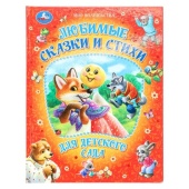 Любимые сказки и стихи для детского сада. Мир волшебства. 197х255мм. 7БЦ. 96 стр. Умка 381066 Любимые сказки и стихи для детского сада. Мир волшебства. 197х255мм. 7БЦ. 96 стр. Умка 381066